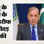 भारत को धमकी, घर में घमासान:अंदर से दरक रहा पाकिस्तान; पानी की एक-एक बूंद को शहबाज ने बताया ‘रेड लाइन’ – Pakistan Prime Minister Shehbaz Sharif Threatened India With Consequences If Indus Waters Treaty Is Abrogated