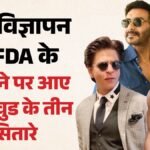 तुकाराम मुंडे के निशाने पर बॉलीवुड:शाहरुख, अजय और टाइगर को इलायची का प्रचार करना पड़ा भारी; Fda ने भेजा नोटिस – Shah Rukh Khan Ajay Devgn And Tiger Shroff Received An Fda Notice Regarding Vimal Elaichi Advertisement