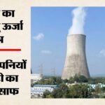 शांति एक्ट:मसौदा नियमों पर अमेरिकी परमाणु उद्योग देगा सुझाव, लाइसेंस से जवाबदेही तक के उठाएगा मुद्दे – Us-nuclear-industry-shanti-act-draft-rules-india-nuclear-sector
