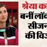 Lock Upp Season 2 Winner:’लॉकअप सीजन 2′ को मिला विजेता; श्रेया कालरा के सिर सजा जीत का ताज – Shreya Kalra Crowned Winner Of Lock Upp Season 2 Farah Khan And Riteish Deshmukh Hosted Show