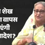 शेख हसीना:दो साल बाद पहली प्रेस कॉन्फ्रेंस, बांग्लादेश वापसी का हो सकता है एलान; क्यों चुनी 5 अगस्त की तारीख? – Sheikh-hasina-likely-to-address-virtual-press-conference-new-delhi-on-august-5-may-announce-bangladesh-return
