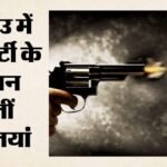 स्विट्जरलैंड:रेव पार्टी के दौरान गोलीबारी से मचा हड़कंप, एक की मौत; पांच घायल, कुछ की हालत गंभीर – Switzerland-aarau-rave-party-shooting-one-killed-five-injured