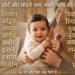 मम्मी-पापा की पहली पसंद बन रहे हैं ये शॉर्ट और मॉडर्न नाम, बेटे का जन्म हुआ है तो जरूर देखें लिस्ट