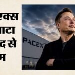 क्या मस्क को लगा झटका?:spacex को पहली तिमाही में 54.1 करोड़ डॉलर का घाटा, एआई और स्टारलिंक पर बढ़ा दांव – Spacex-first-quarter-results-revenue-jumps-starlink-ai-investment-elon-musk
