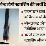 Spacex:171 फीट लंबे स्टारशिप को ‘चॉपस्टिक’ से पकड़ने की तैयारी, एलन मस्क का दावा- हर दिन होगा एक लॉन्च – Spacex Starship Flight 14 Chopstick Tower Catch Elon Musk Daily Launch Plan Details
