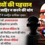 Supreme Court:आरोपियों की पहचान ऑनलाइन जाहिर करने पर रोक की मांग, केंद्र और सोशल मीडिया कंपनियों को नोटिस – Supreme Court Issues Notice To Centre On Pil For Restraining Police From Revealing Identity Of Accused Online