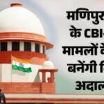 Sc:मणिपुर हिंसा के मामलों की सुनवाई के लिए बनेंगी दो विशेष अदालतें? सुप्रीम कोर्ट ने अधिकारियों से क्या कहा – Sc Asks Authorities To Set Up To 2 Special Courts To Deal With Manipur Violence Cases Probed By Cbi, Nia