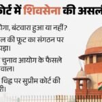 असली शिवसेना किसकी?:सुप्रीम कोर्ट ने पूछा- पार्टी में हुआ था विभाजन या नहीं; फिर चुनाव चिह्न पर फैसला – Supreme Court To First Examine Whether Party Was Actually Split Before Deciding Uddhav-shinde Symbol Dispute