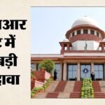 Neet-ug:ओएमआर शीट में कथित गड़बड़ी को लेकर 6 अभ्यर्थी पहुंचे सुप्रीम कोर्ट, काउंसिलिंग से पहले सुनवाई की मांग – Neet-ug-2026-omr-sheet-discrepancy-petition-supreme-court-nta