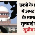 ‘आयोजकों की जवाबदेही तय हो’:छात्रों के विरोध प्रदर्शन मामले में शीर्ष कोर्ट में याचिका दाखिल; कब होगी सुनवाई? – Student Protest Plea Action Against Organisers Community Service For Minors