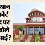 ‘राजस्थान के चीफ जस्टिस को हटाइए’:सुप्रीम कोर्ट के जज ने लगाए आरोप, सीजेआई सूर्यकांत ने दी क्या प्रतिक्रिया? – Supreme-court-cji-surya-kant-responds-to-justice-sandeep-mehta-allegations-against-rajasthan-hc-acting-cj