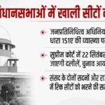 Supreme Court:खाली सीटों पर उपचुनाव कब और कैसे, चुनाव आयोग की दलीलें क्या? समयसीमा पर 22 सितंबर को अहम सुनवाई – Supreme Court To Hear Interpretation Of Section 151a On Bypoll Timeline On September 22