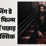 टॉक्सिक:शानदार शुरुआत के बाद कहां पिछड़ी ‘टॉक्सिक’, 2026 में ओपनिंग डे पर इन फिल्मों का रहा जलवा; देखें लिस्ट – Amid Toxic Strong Opening These Films Made The Most Money On Opening Day In 2026