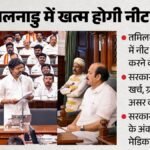 अगर Neet नहीं तो क्या?:तमिलनाडु ने फिर उठाई नीट परीक्षा खत्म करने की मांग, विधानसभा में पारित हुआ प्रस्ताव – If Not Neet, Then What? Tamil Nadu Renews Demand To Scrap The Neet Exam; Resolution Passed In The Assembly.