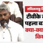 तमिलनाडु बजट:10 ओलंपिक उत्कृष्टता केंद्र से लेकर महिलाओं को उपहार तक; वित्त मंत्री ने क्या-क्या एलान किए? – Tn Budget 2026-27: Tvk Govt Sets Sight On $1.5 Trillion Economy By 2031; Focuses Education Fiscal Transparency