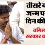 महिला कर्मचारियों के लिए बड़ा फैसला:तीसरे बच्चे के जन्म पर मिलेगी एक साल की छुट्टी, तमिलनाडु सरकार का एलान – Tamil-nadu-third-child-maternity-leave-365-days-women-government-employees-vijay-government