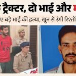 जब लालच ने रिश्तों का गला घोंटा:ट्रैक्टर देने को तैयार नहीं था बड़ा भाई मोनू, सुखबीर ने रच डाली खौफनाक साजिश – Elder Brother Murdered By Having His Head Crushed With A Stone Over A Tractor