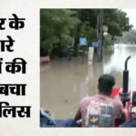 Imd Red Alert:गुजरात में भारी बारिश का कहर; अहमदाबाद में हाई अलर्ट, सूरत में कई इलाकों में बाढ़ जैसे हालात – Surat Reels Under Heavy Rain Entire Area Inundated What Challenges Police Being Faced In Rescue Operations
