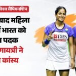 Bwf World Championships:विश्व चैंपियनशिप में त्रीसा-गायत्री का कमाल, भारत को मिला महिला युगल में कांस्य – Treesa-gayatri Pair Loses Semifinal, Clinch Maiden World Championships Bronze Know