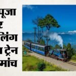 दुर्गा पूजा पर दार्जिलिंग टॉय ट्रेन का रोमांच:पर्यटकों के लिए छह नई जॉयराइड सेवाएं, आज ही बुक करें टिकट – Darjeeling Himalayan Railway Special Joyride Trains Durga Puja