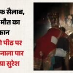 बादल फटा, नाला बना मौत की धारा:दूल्हे को पीठ पर लादकर सुरेश ने पार कराया उफान; वीडियो में देखें सुरेश का साहस – Suresh Carried The Groom On His Back And Helped Him Cross The Raging Waters