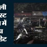 लाल किला ब्लास्ट केस:12 आरोपियों के खिलाफ कोर्ट में एनआईए की चार्जशीट दाखिल, नौ सितंबर को अगली सुनवाई – Delhi Red Fort Blast Nia Files Charge Sheet Against 12 Accused