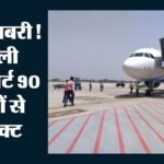 Delhi Airport:अब दिल्ली से दमन सीधी फ्लाइट, 90 शहरों तक कनेक्टिविटी; Igi बना देश का सबसे बड़ा घरेलू हब – Igi Airport Is Directly Connected To 90 Domestic Destinations Across Country