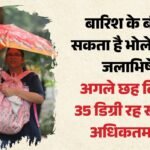 शिवरात्रि पर बरसेंगे मेघ:दिल्ली में कल भी बारिश के आसार, यलो अलर्ट किया गया जारी, अगले छह दिन छाए रहेंगे बादल – Rain Likely In Delhi Tomorrow As Well Yellow Alert Issued
