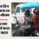 कल का मौसम:सुबह बूंदाबांदी से बदली फिजा, जलभराव ने किया परेशान, कल के लिए यलो अलर्ट जारी – Morning Drizzle Changes The Weather Waterlogging Causes Inconvenience