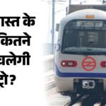 Delhi Metro:15 अगस्त के दिन बदली रहेगी मेट्रो की व्यवस्था, हर लाइन पर रहेगा 30-30 मिनट का अंतराल – Metro Operations To Be Modified On August 15 First Train To Run At 4 Am