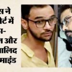 दिल्ली दंगा केस:’दंगों के मास्टरमाइंड थे शरजील और उमर खालिद’, हाईकोर्ट में पुलिस ने किया जमानत का विरोध – Sharjeel And Umar Khalid Were Masterminds Of Riots Said Delhi Police Files Response In High Court