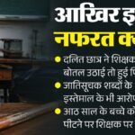 बोतल से पानी पीने पर दलित को पीटने का मामला:शिक्षक को पुलिस ने थमाया नोटिस, मानवाधिकार आयोग ने भी मांगा जवाब – Dalit Student Beaten For Drinking Water From A Bottle: Police Issues Notice To Teacher, Nhrc Seeks Response