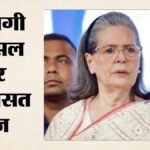 दिमागी नक्सल पर विवाद:आरएसएस से जुड़ी पत्रिका ने कांग्रेस को घेरा, सोनिया गांधी की एनएसी को लेकर क्या कहा? – Dimagi Naxal Controversy: What Did Rss-linked Magazine Claim About Sonia Gandhi Nac?