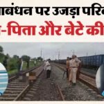 मातम में बदली खुशियां:ट्रेन से कटकर बेटे की जान गई तो माता-पिता भी रेल के आगे कूदे, तीन मौतों से सनसनी – Damoh Karaiya Train Accident Family Three Deaths Raksha Bandhan