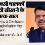 महाराष्ट्र भाषा विवाद:ऑटो और टैक्सी वालों को मराठी सीखने के लिए मिलेगा एक साल, सरकार ने क्यों लिया फैसला? – Maharashtra Auto Rickshaw Taxi Drivers One Year To Learn Basic Marathi Cm Fadnavis
