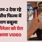 ‘टिकट लेकर आए हैं, फ्री में नहीं’:आवारापन-2 देखने गए दर्शक पसीने से तर-बतर, थियेटर के मैनेजर को घेरा, Video – Audience Angered By Non-functional Ac In Theatre Video Of Protest At Movie Max Goes Viral