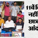 Jharkhand: '11 दिन सड़क पर और अब आमरण अनशन', JPSC-JSSC अभ्यर्थियों ने सरकार के खिलाफ छेड़ी आर-पार की लड़ाई