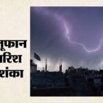 Bihar News:बिहार के 10 जिलों ऑरेंज अलर्ट, वज्रपात ने नौ लोगों की जान ली; जानिए कहां-कैसा रहेगा मौसम? – Bihar News: Orange Alert For 10 Districts In Bihar; Lightning Claims Nine Lives; Weather Forecast Patna News
