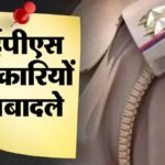 बिहार:ips अधिकारियों की बड़ी तबादला सूची जारी, कई जिलों के Sp बदले; हटाए गए सीवान एसपी पूरन झा – Bihar Ips Transfer List Siwan Sp Puran Kumar Jha Removed