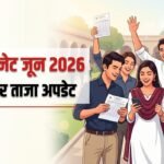 यूजीसी नेट रिजल्ट पर अपडेट:एनटीए ने बताया कब आएंगे नतीजे, अंतिम उत्तर कुंजी भी साथ ही होगी जारी, देखें नोटिस – Ugc Net June 2026: Final Answer Key And Results To Be Released This Week, Check Latest Update