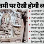 साल में सिर्फ एक बार दर्शन:नागपंचमी पर खुलेगा नागचंद्रेश्वर मंदिर, तीसरे सोमवार के साथ बना अद्भुत संयोग – Ujjain Nagchandreshwar Temple Doors To Open For 24 Hours On Nag Panchami And 3rd Sawan Monday