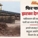 पाकिस्तान को लगेगा एक और बड़ा झटका!:उज्ज दरिया का संशोधित सर्वे पूरा, अब होगी हदबंदी; भारत का ये है प्लान – India Is Preparing To Give Another Big Blow To Pakistan Ujh River