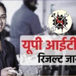 यूपी:आईटीआई में प्रवेश के लिए प्रथम चरण का चयन परिणाम घोषित, 27 अगस्त से 4 सितंबर तक होंगे प्रवेश – Up: First-phase Selection Results For Iti Admissions Declared; Admissions To Take Place From August 27 To Sept
