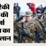अमेरिकी सेना का प्लान:पांच ठिकानों पर लगेंगे परमाणु माइक्रोरिएक्टर, खर्च होंगे 2.2 अरब डॉलर; क्या है मकसद? – Us Army To Spend Usd 2b To Build Nuclear Microreactors At 5 Bases To Ramp Up Nuclear Power
