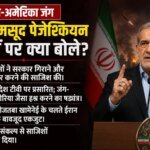 ईरान में तख्तापलट की तैयारी:ट्रंप ने वेनेजुएला की मिसाल क्यों दी? परमाणु का जिक्र कर तेहरान को समझौते की धमकी – Trump Compares Iran To Venezuela, Warns Tehran Over Nuclear Ambitions As Pezeshkian Rejects Coup Claims