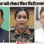कर्नल सौफिया कुरैशी मामला:मंत्री विजय शाह पर एक्शन की मंजूरी नहीं, कांग्रेस ने राष्ट्रपति से क्या मांग कर दी? – Colonel Sofiya Qureshi Case No Approval For Action Against Vijay Shah Congress Approaches President