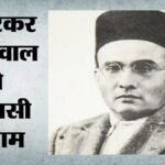 कौन था सबसे कठोर सजा पाने वाला स्वतंत्रता सेनानी?:जवाब पर केरल में मचा सियासी बवाल, मंत्री ने तलब की रिपोर्ट – Uproar Kerala School After Savarkar Described As Freedom Fighter Who Received Harshest Punishment Seeks Report