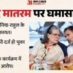 वंदे मातरम विवाद:अब दिल्ली में सोनिया-राहुल के खिलाफ Fir, 15 अगस्त के कार्यक्रम में जानबूझकर व्यवधान का आरोप – Sonia Gandhi Rahul Gandhi Vande Mataram Complaint Ip Estate Police Station