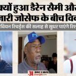 Wi टीम में सबकुछ ठीक नहीं:डैरेन सैमी-अल्जारी जोसेफ के बीच विवाद की वजह क्या, Viv Richards ने क्यों दी सलाह? – Viv Richards Speaks On Daren Sammy And Alzarri Joseph Dispute Know Details