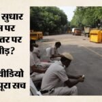 जंतर-मंतर पर आरक्षण सुधार को लेकर प्रदर्शन?:दिल्ली पुलिस ने वीडियो को बताया फर्जी, दी कार्रवाई की चेतावनी – Delhi Police Termed Viral Video Related Protest At Jantar Mantar Regarding Reservation Reforms As Misleading